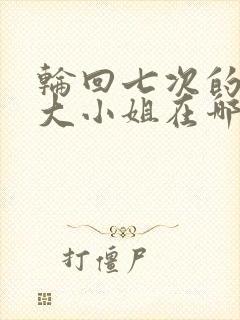 轮回七次的反派大小姐在哪里看