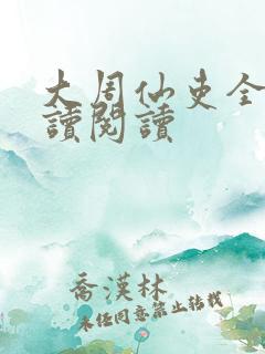 大周仙吏全文阅读阅读