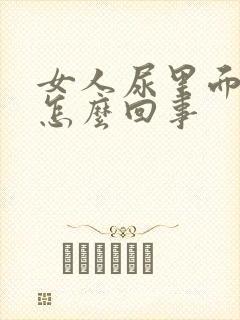 女人尿里面有血怎么回事