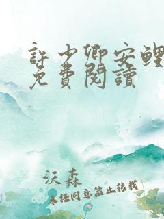 许少卿安鲤小说免费阅读