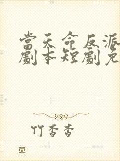 当天命反派拥有剧本短剧免费观看