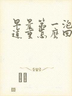 早晨第一泡尿味道重怎么回事