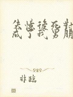 失忆后死对头变成了我男朋友