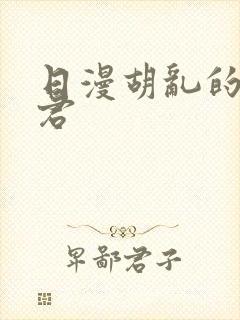 日漫胡乱的深见君