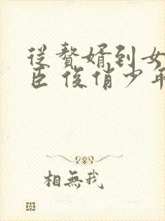 从赘婿到女帝宠臣 俊俏少年