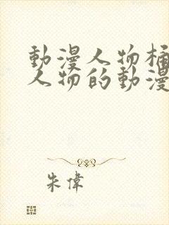 动漫人物桶动漫人物的动漫