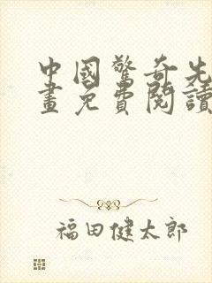 中国惊奇先生漫画免费阅读下拉式