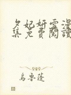 夕妃妍雪漫画全集免费阅读百年