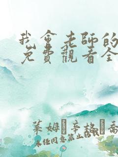 我会老师的魔法免费观看全集动漫