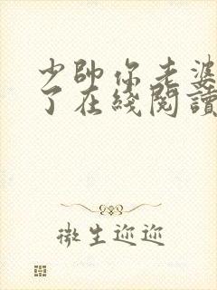 少帅你老婆又跑了在线阅读全文