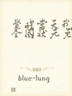 觉醒当天我当上全国状元免费版