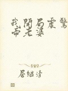 我开局震惊了女帝老婆