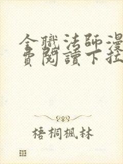 全职法师漫画免费阅读下拉式六漫画