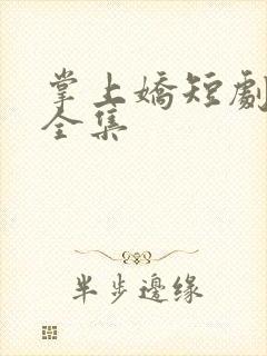 掌上娇短剧50全集