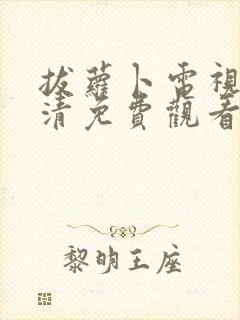 拔萝卜电视剧高清免费观看