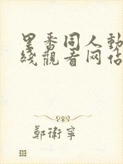 里番同人动漫在线观看网站免费