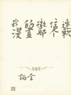 我的微信连三界漫画哪个软件不收费