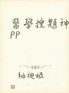 医学搜题神器app