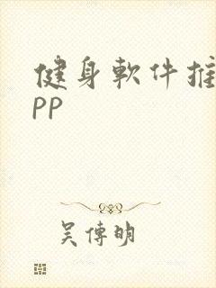 健身软件推荐app