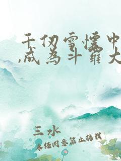 千仞雪怀中签到,成为斗罗大反派完结版