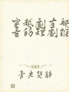 穿越剧有哪些好看的短剧推荐