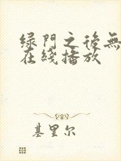 绿门之后无删减在线播放