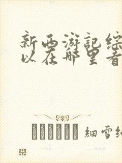 新西游记综艺可以在哪里看