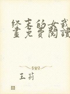 终末的女武神漫画免费阅读下拉式六漫画星球