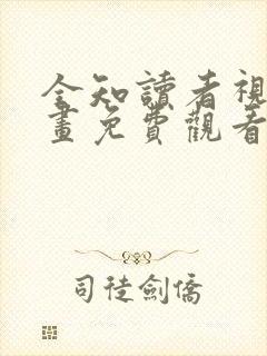 全知读者视角漫画免费观看简体字