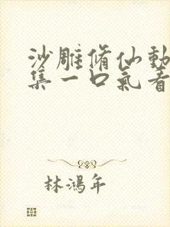 沙雕修仙动画合集一口气看完