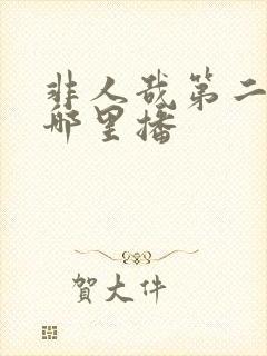 非人哉第二季在哪里播