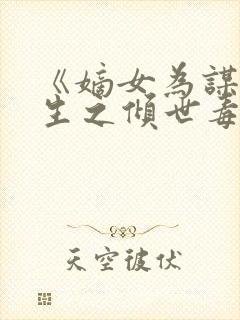 《嫡女为谋:重生之倾世毒妃》