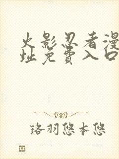 火影忍者漫画网址免费入口