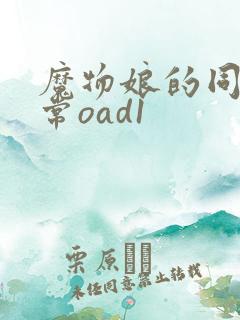 魔物娘的同居日常oad1