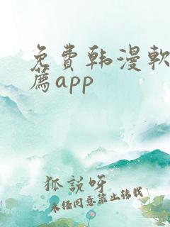 免费韩漫软件推荐app