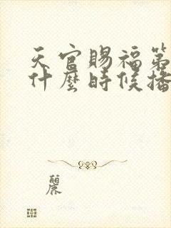 天官赐福第二季什么时候播出