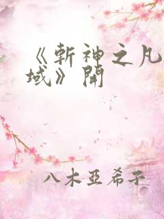 《斩神之凡尘神域》开