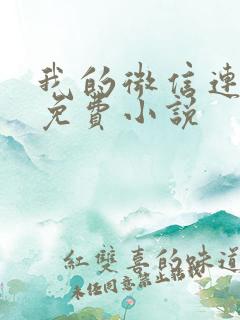 我的微信连三界免费小说