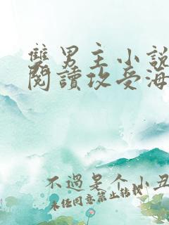 双男主小说免费阅读攻受海棠文推荐