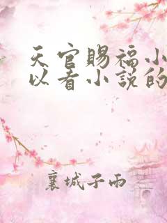 天官赐福小说可以看小说的app