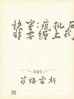 快穿:疯批反派非要缠上我漫画