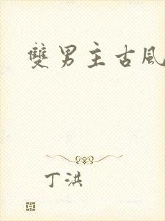 双男主古风虐文