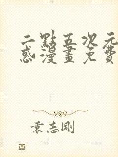 二点五次元的诱惑漫画免费阅读