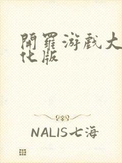 开罗游戏大全汉化版