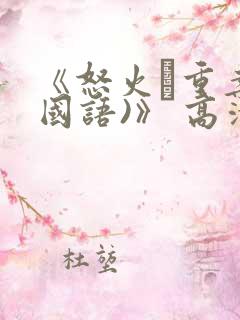 《怒火·重案(国语)》 高清