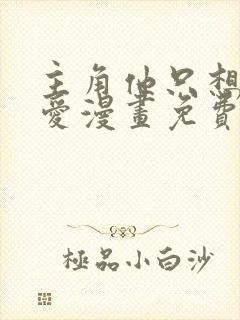 主角他只想谈恋爱漫画免费