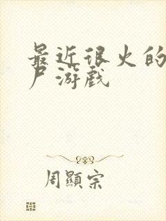 最近很火的打僵尸游戏