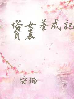 俗女养成记2演员表