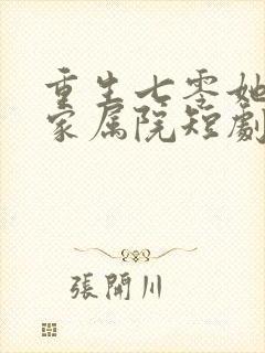 重生七零她惊艳家属院短剧全集