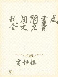 我用闲书成圣人全文免费